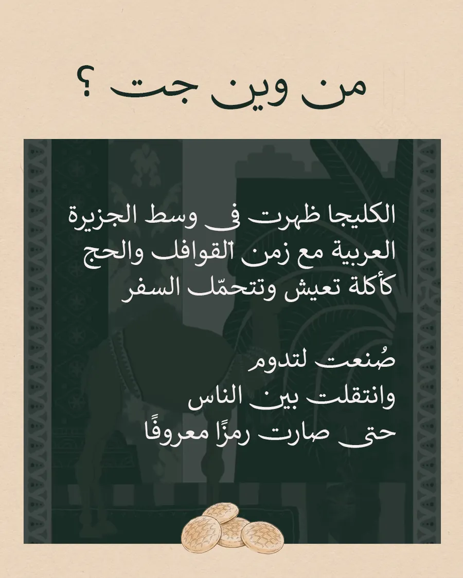بوست: من وين جت الكليجا