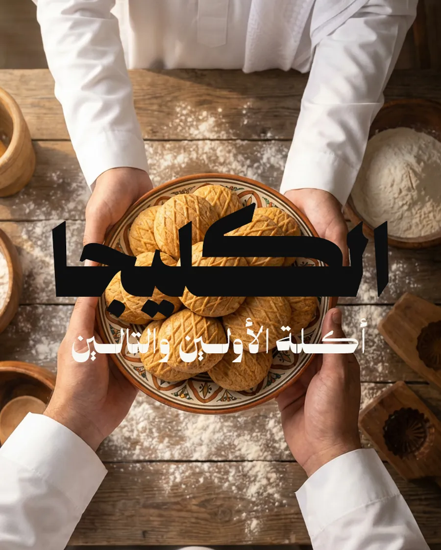 بوستر الكليجا: أكلة الأولين والتالين
